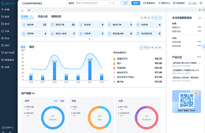 金蝶精斗云进销存软件主页面