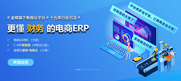 金蝶电商ERP管易云优势