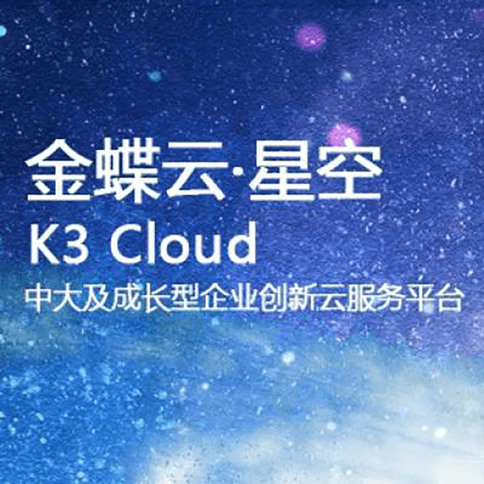 金蝶云星空K3 CLOUD成长企业云平台