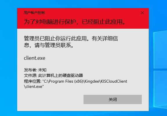 金蝶K3&云星空Win版打不开，运行被阻止最新解决方法