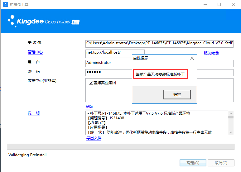 金蝶云星空补丁无法安装的失败原因及解决方法大全