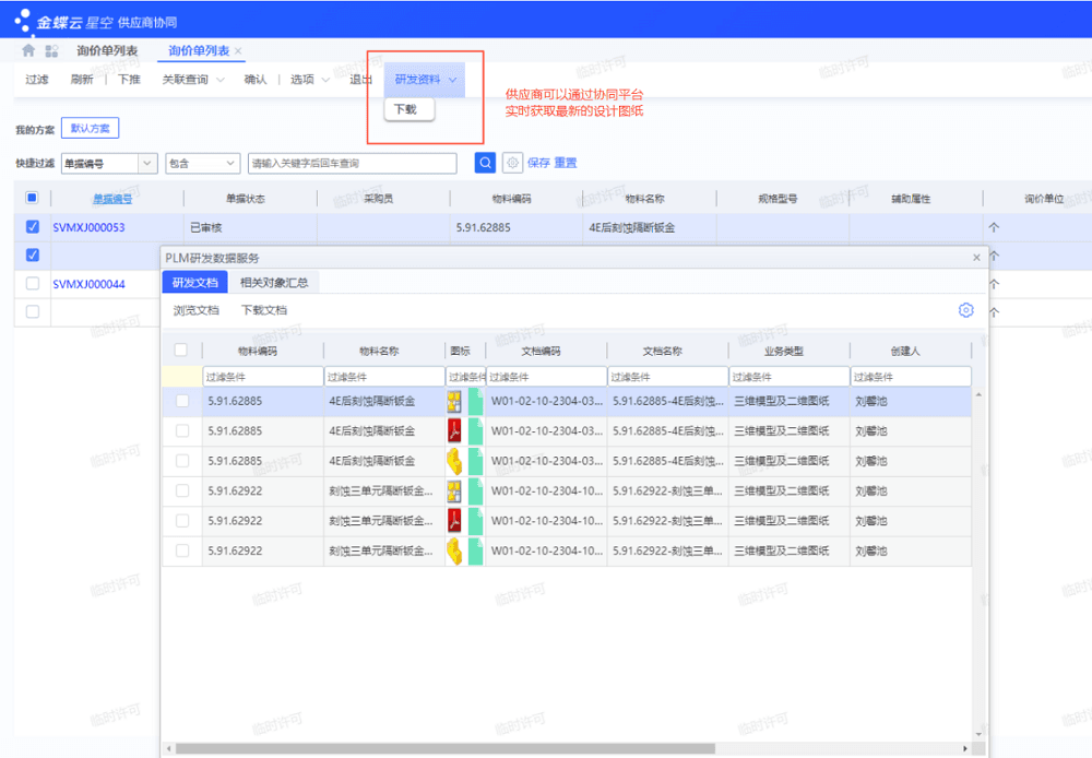 供应商在SRM中可实时查看变更后的设计资料