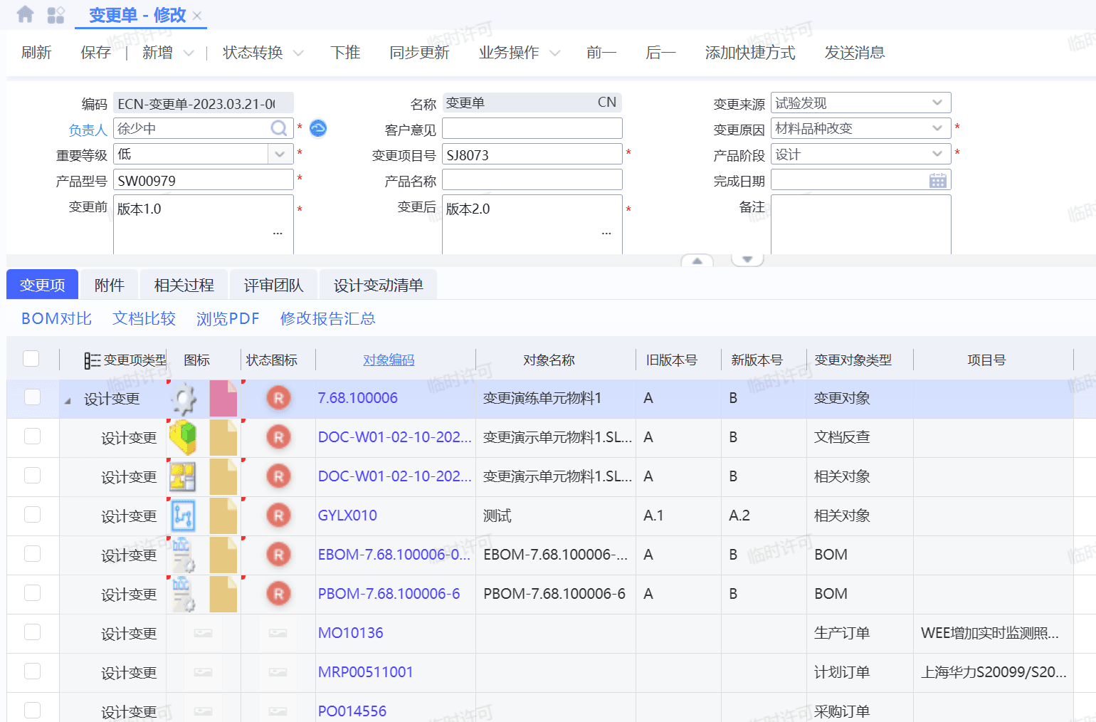 PLM设计变更-ERP影响评估