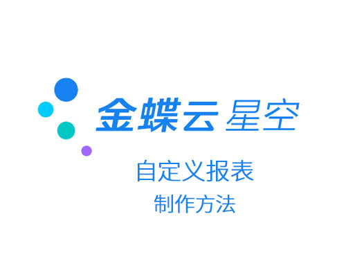 金蝶云星空自定义报表怎么做，怎样进入编辑模式？