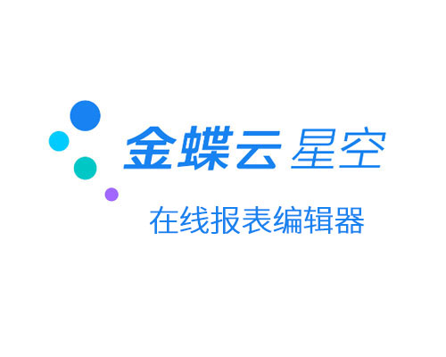 怎么开启、进入金蝶云星空在线报表编辑器？