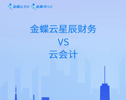 金蝶云星辰财务和云会计有什么区别？