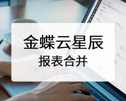 金蝶云星辰多账套合并报表技巧，具体操作流程是什么？