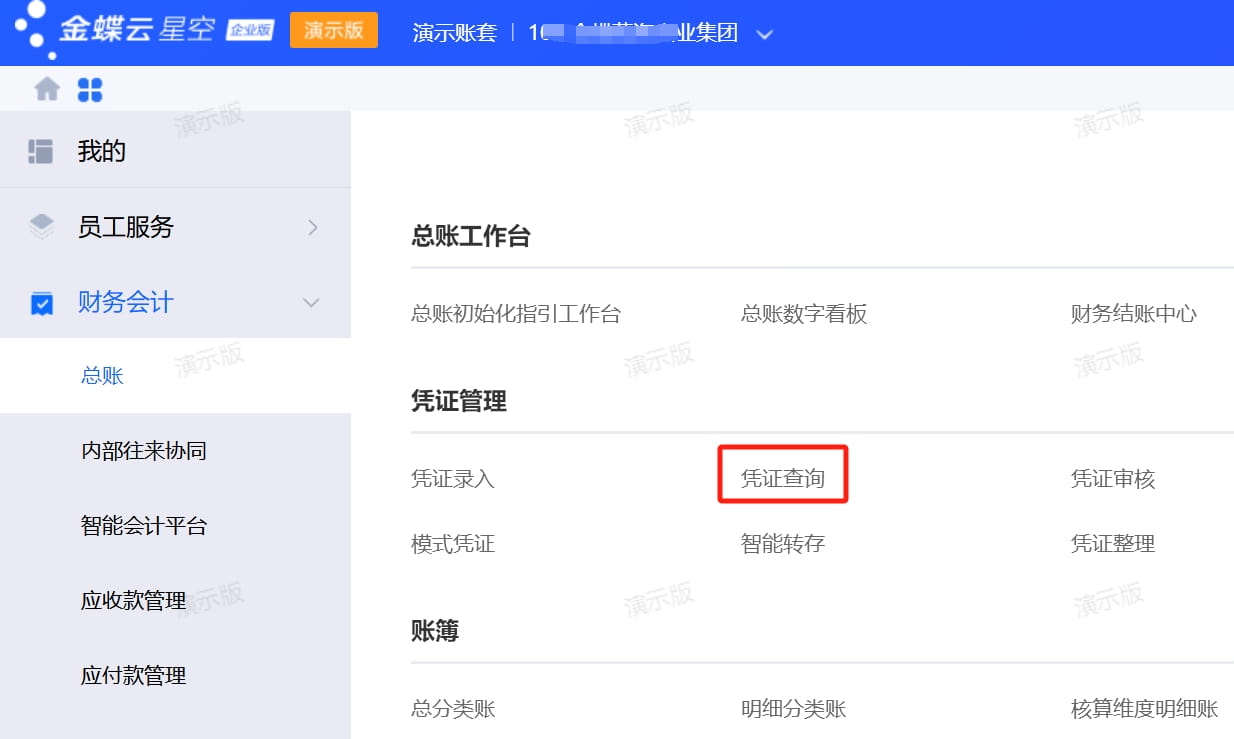 金蝶云星空凭证查询