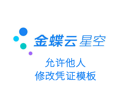 允许他人修改凭证模板怎么设置？