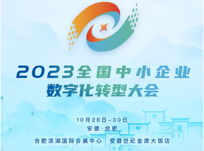 金蝶将出席2023全国中小企业数字化转型大会