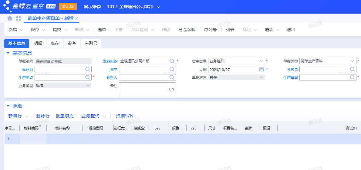 简单生产领料.png