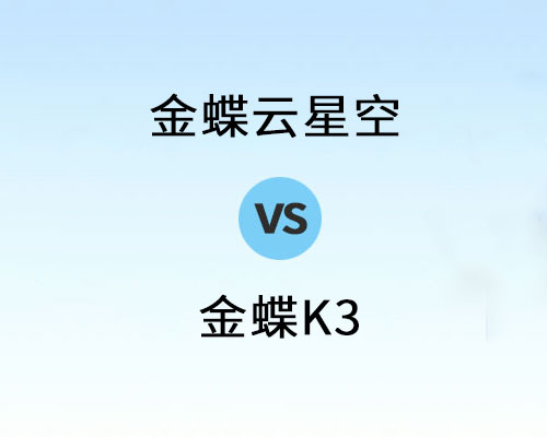 金蝶云星空系统和金蝶K3有哪些区别，哪个好？