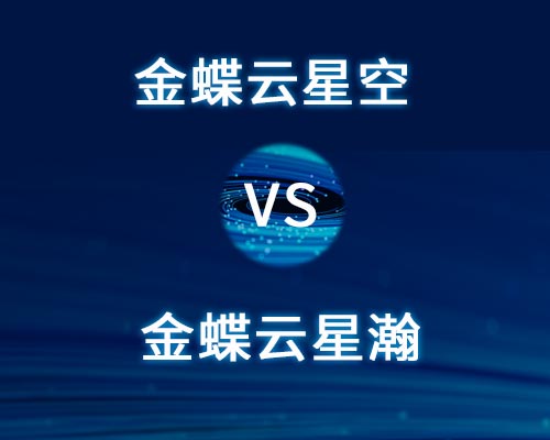 金蝶云星空和星瀚区别是什么，区别大吗？