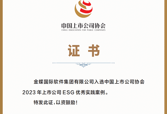 金蝶入选上市公司ESG优秀实践案例