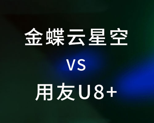 金蝶云星空与用友u8+对比，哪个好？