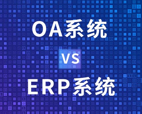 oa系统与erp系统的区别有哪些？