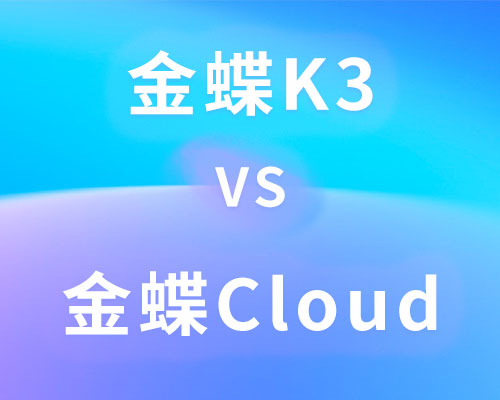 金蝶cloud和k3有什么区别？