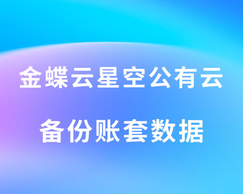 金蝶云星空公有云怎么备份账套？（详细操作步骤）