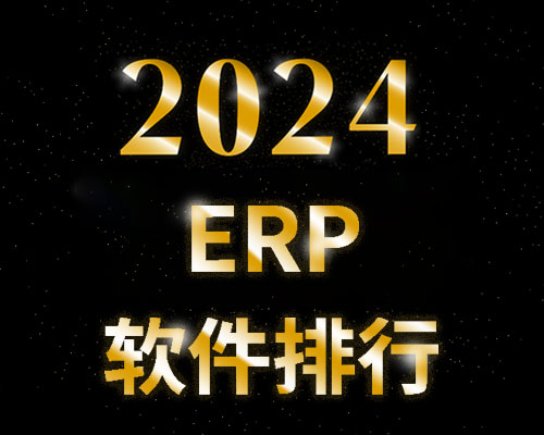 2024年十大ERP系统品牌排行榜，哪些软件好用？