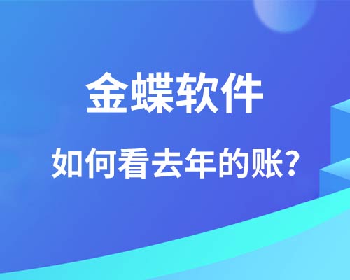 金蝶软件怎么看去年的账？