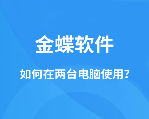 金蝶软件可以在两台电脑上使用吗?