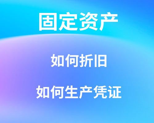 多少金额算固定资产，如何折旧，如何生成凭证？