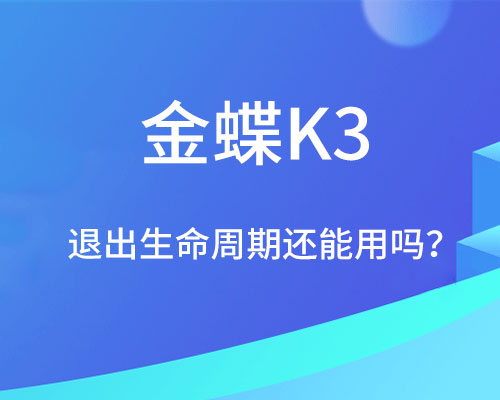 金蝶K3退出生命周期还能使用吗?