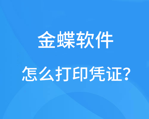 金蝶软件怎么打印凭证？