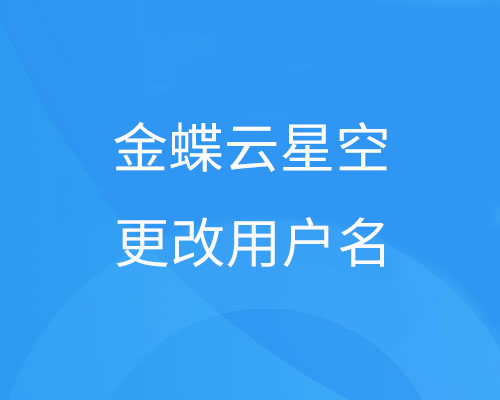 金蝶用户名怎么更改？