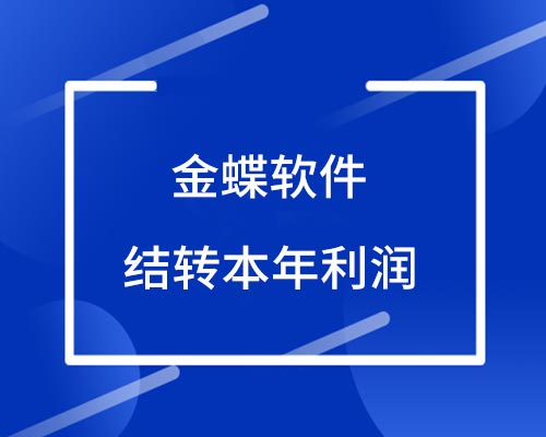 金蝶怎么结转本年利润到未分配利润科目？