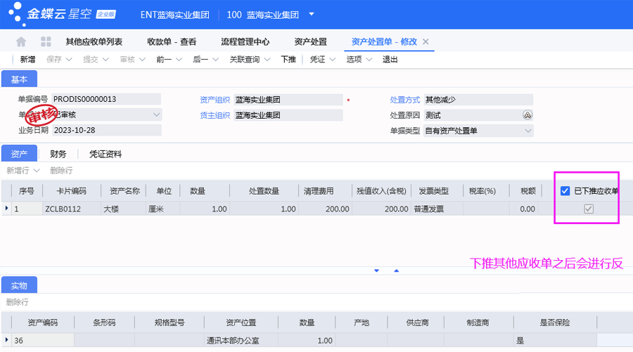 资产处置单下推.png