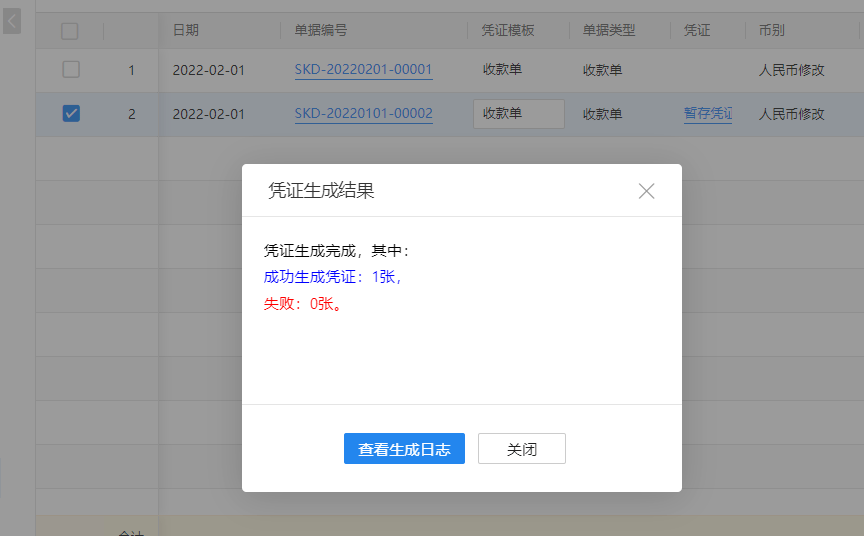 凭证生成结果.png