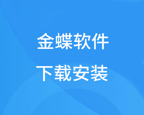 金蝶可以自己下载安装吗？