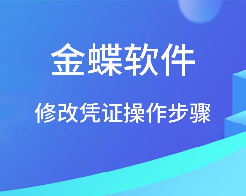 金蝶软件过账了怎么修改凭证？