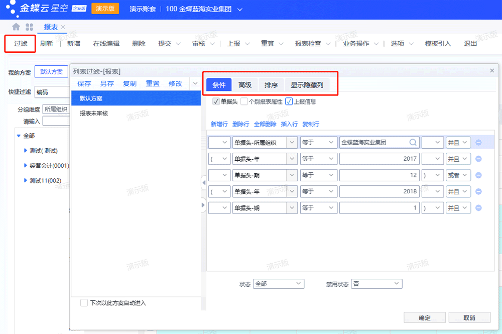 报表过滤条件设置.png
