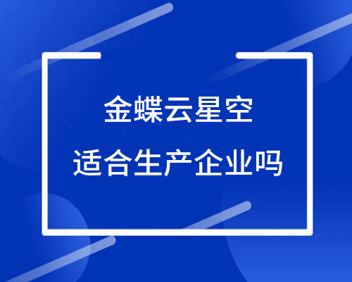 金蝶ERP适合生产企业吗？