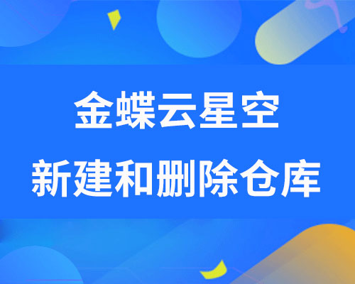 金蝶erp仓库管理系统操作教程（新建和删除仓库）