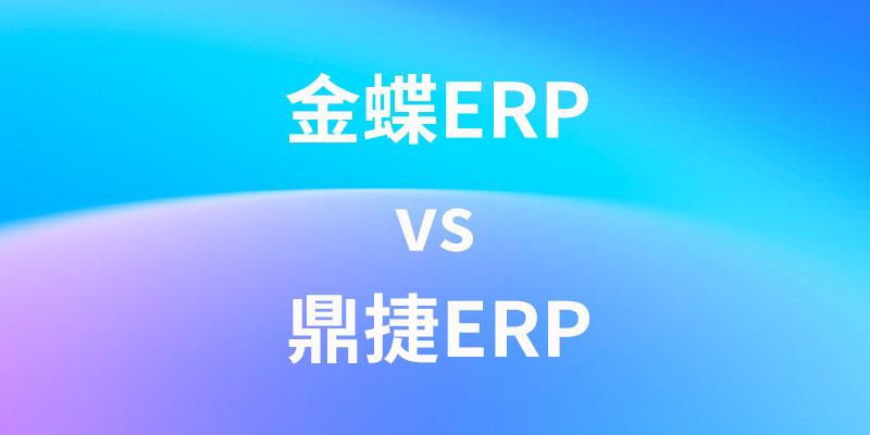 金蝶ERP对比鼎捷ERP.jpg