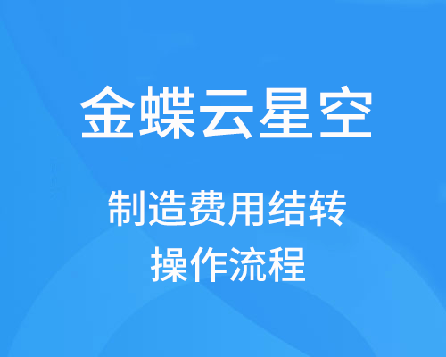 金蝶云星空制造费用结转操作流程（自动转账操作教程）