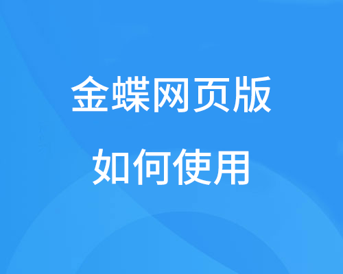 金蝶网页版怎么用？