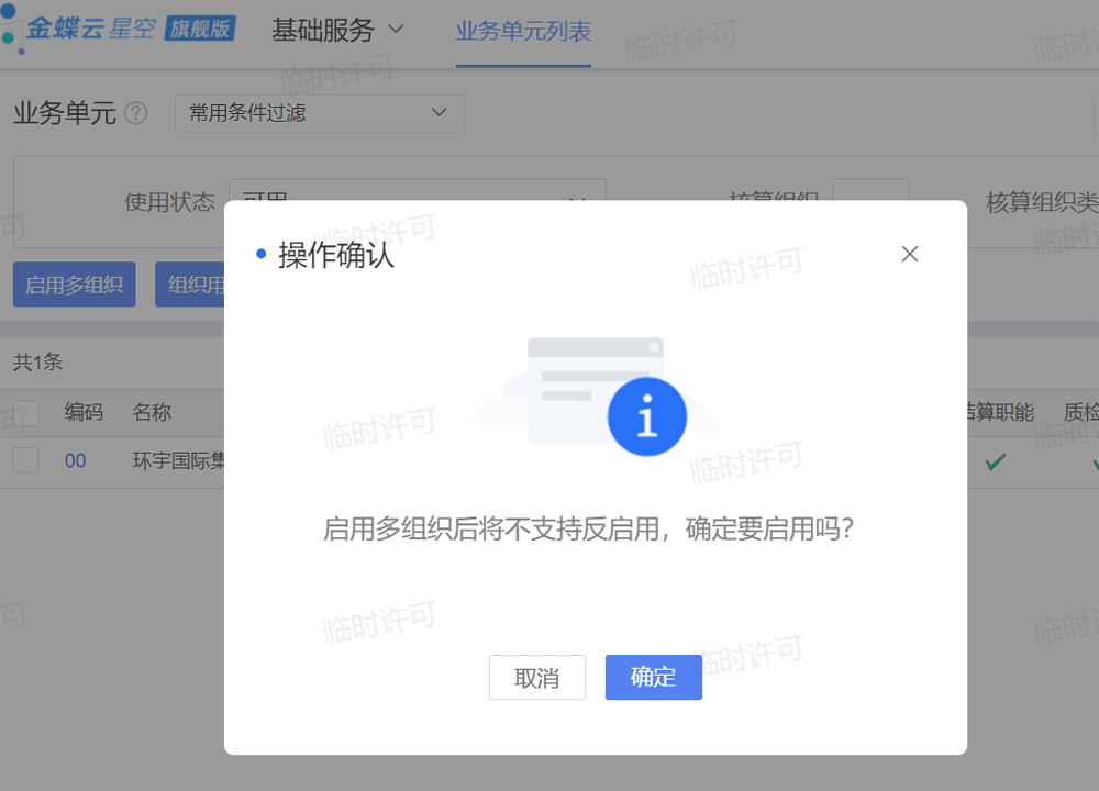 启用多组织.png