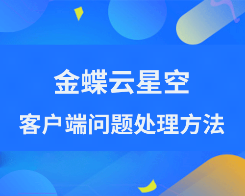 金蝶云星空客户端打不开怎么办？