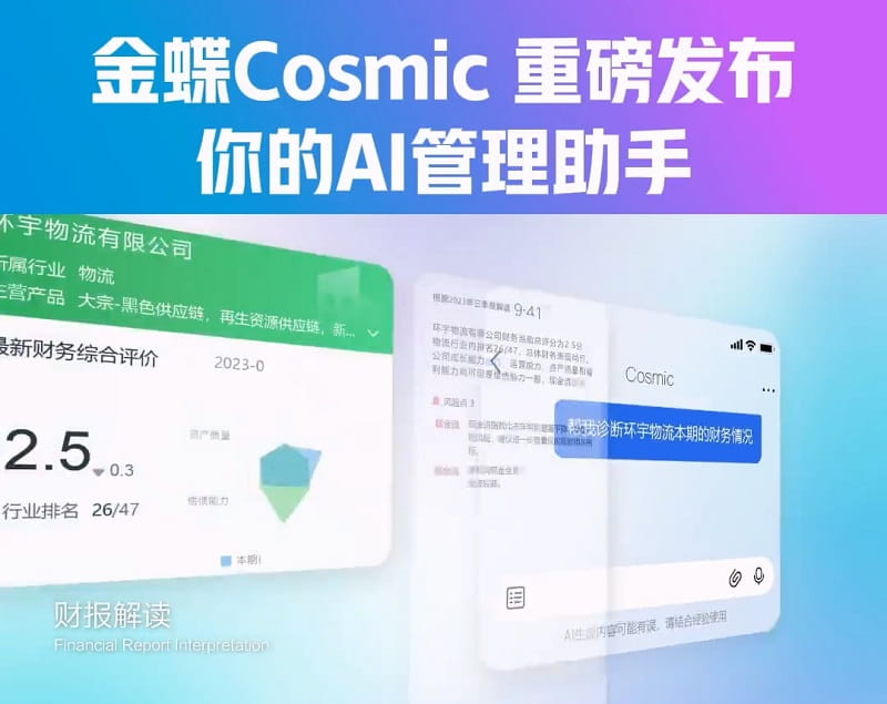 金蝶AI大模型智能助手Cosmic，覆盖财务、人力、供应链多种业务场景