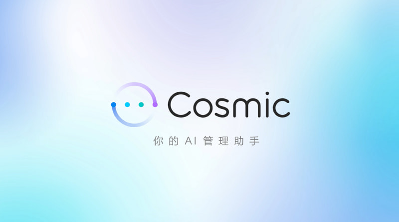 一文讲透金蝶AI管理助手Cosmic：新一代企业级AI智能体