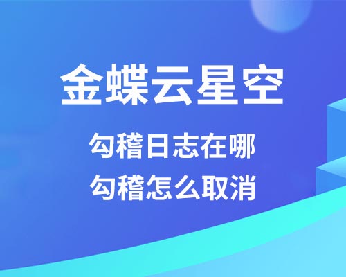 金蝶勾稽日志在哪，勾稽怎么取消？