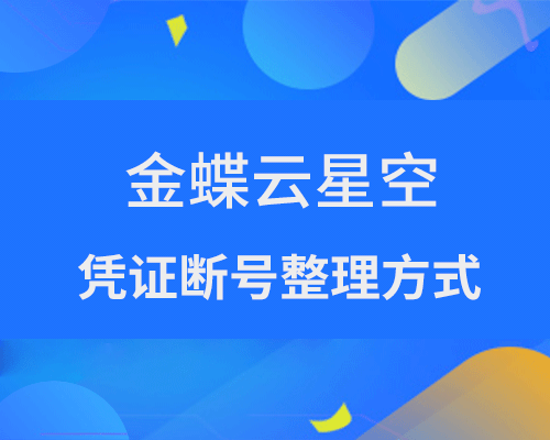 金蝶云星空凭证断号怎么整理？