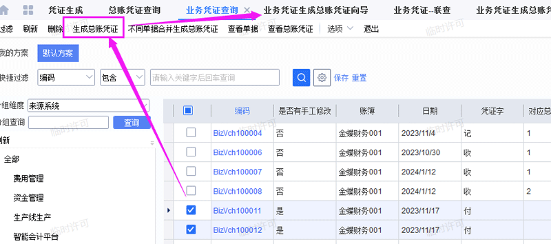 生产总账凭证