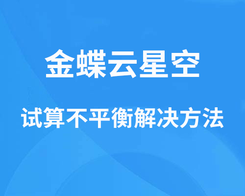 科目初始化录入时试算不平衡怎么办?