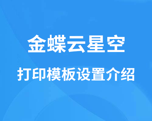 金蝶云星空打印模板设置介绍