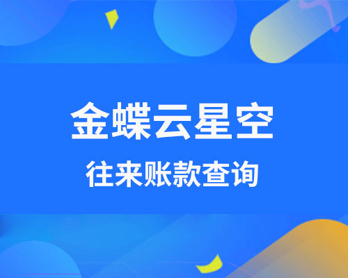 金蝶软件怎么查询往来账？